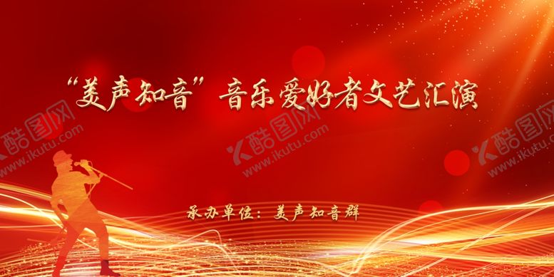 编号：96327206250044577351【酷图网】源文件下载-大气红色简约美声文艺演出背景