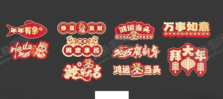 编号：10519902280053437491【酷图网】源文件下载-新年异形牌