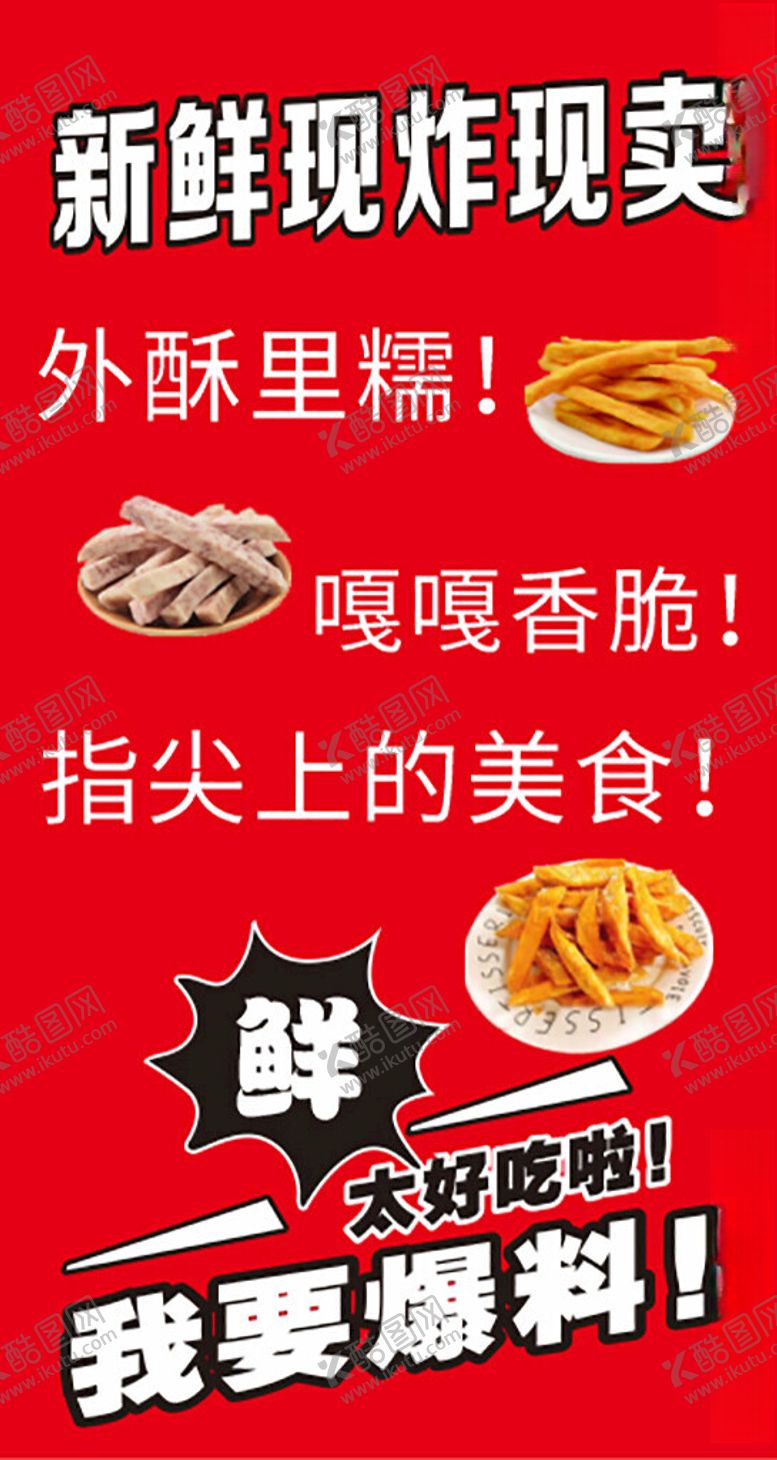 编号：48414802270630487000【酷图网】源文件下载-新鲜现炸现卖