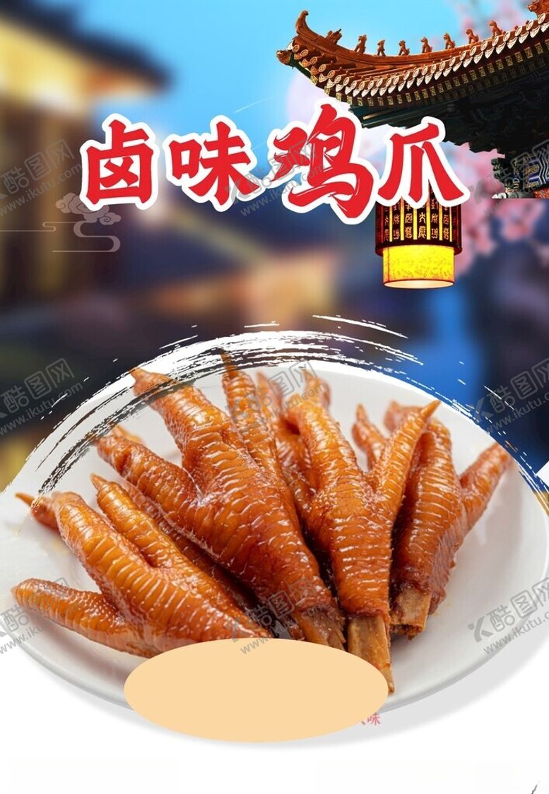 编号：39938302272032014932【酷图网】源文件下载-卤味鸡爪