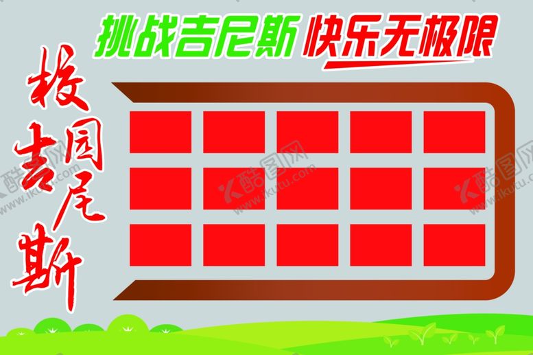 编号：93171902190423502758【酷图网】源文件下载-校园吉尼斯