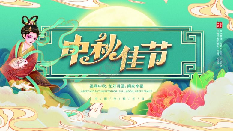 编号：19511611012255017393【酷图网】源文件下载-中秋节海报