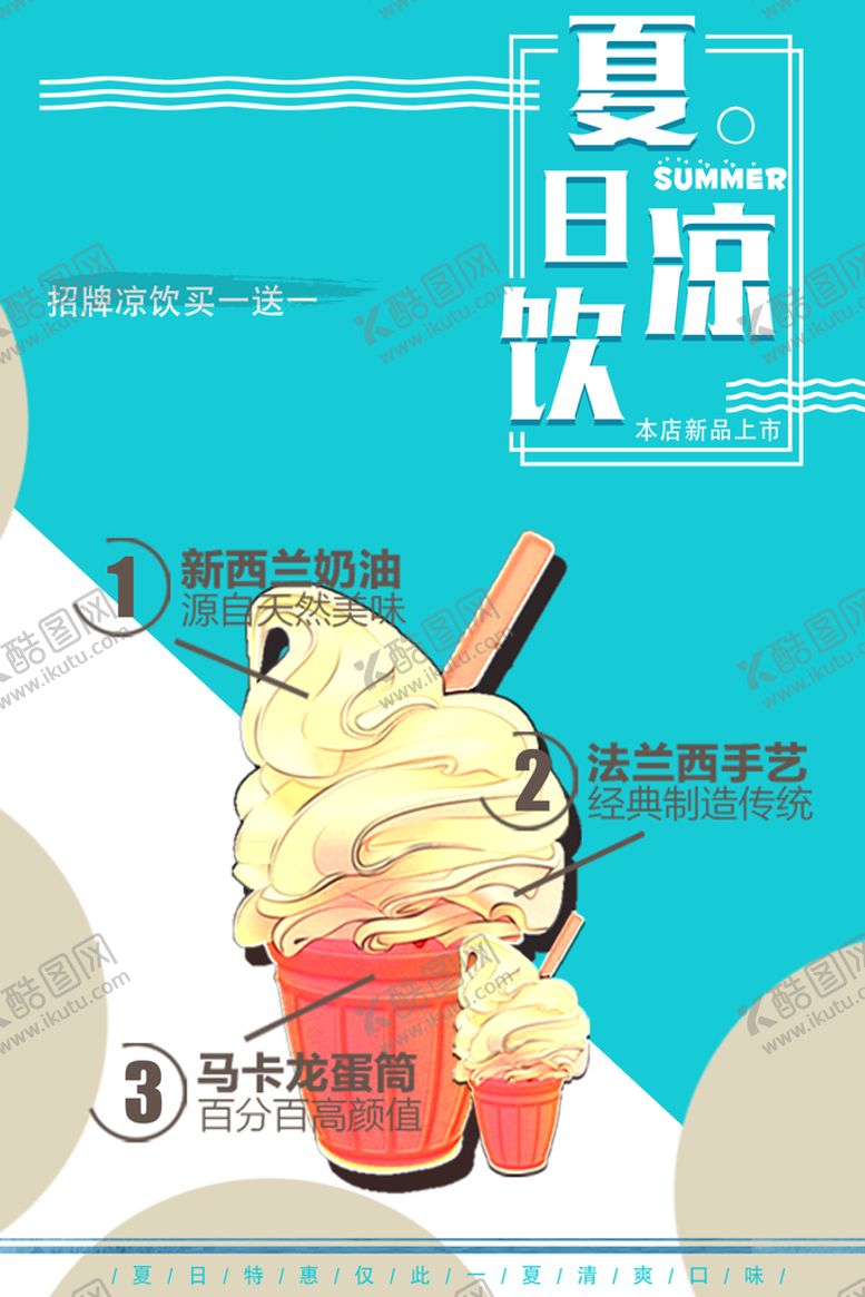 编号：85437110090242492468【酷图网】源文件下载-冰淇淋            