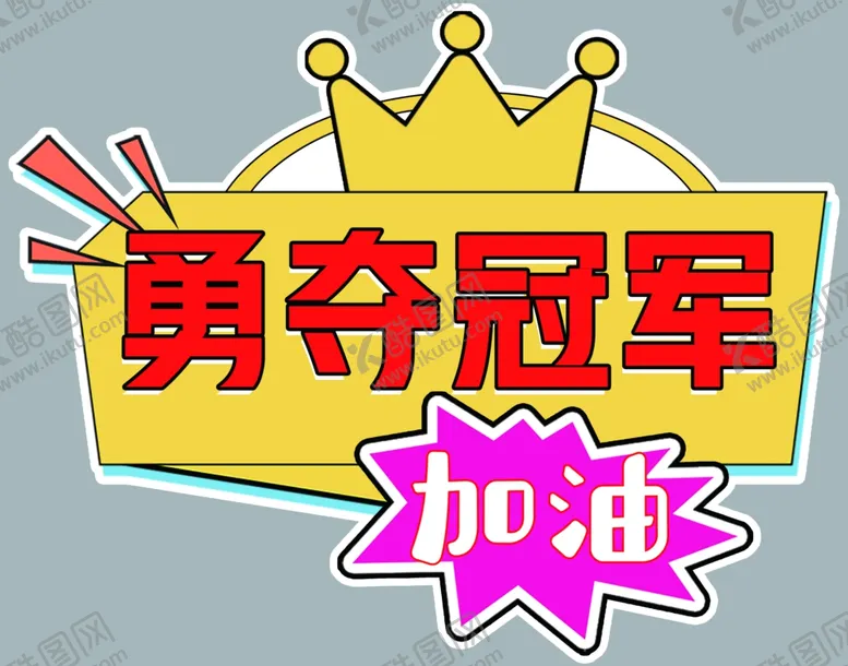 编号：89203202221345003582【酷图网】源文件下载-勇夺冠军加油