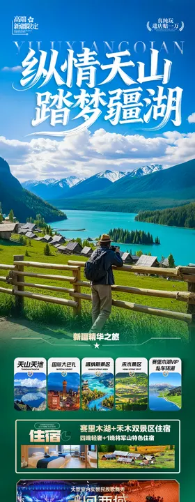 新疆旅游海报