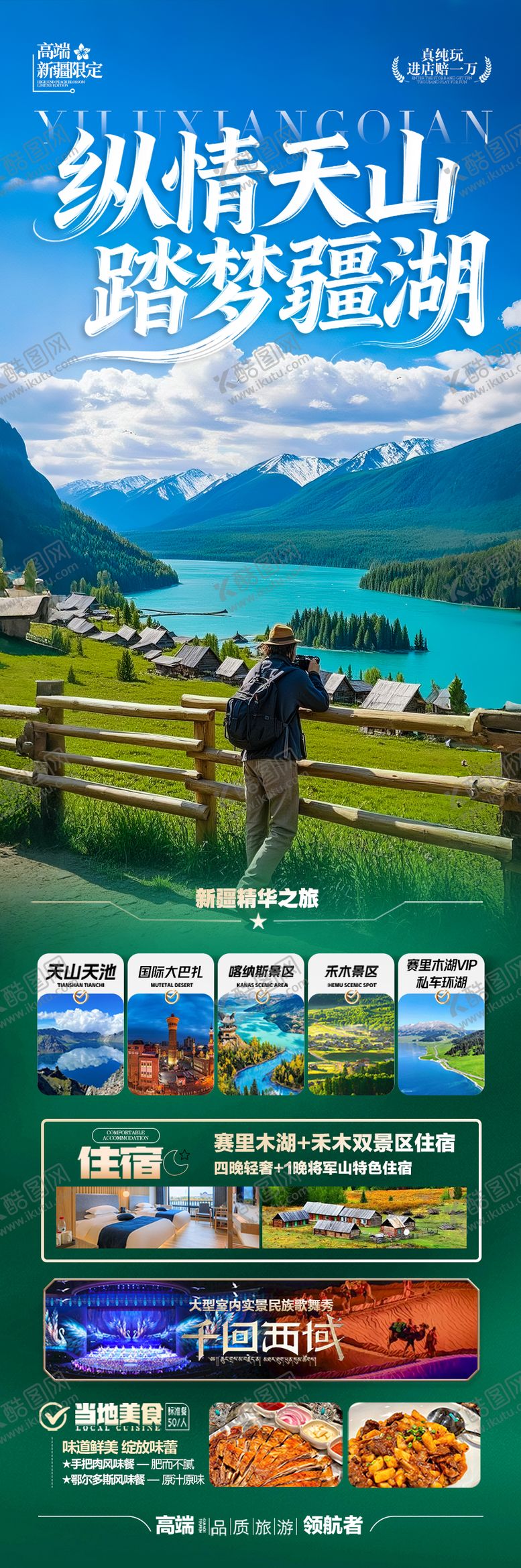 编号：22493804202159231925【酷图网】源文件下载-新疆旅游海报 