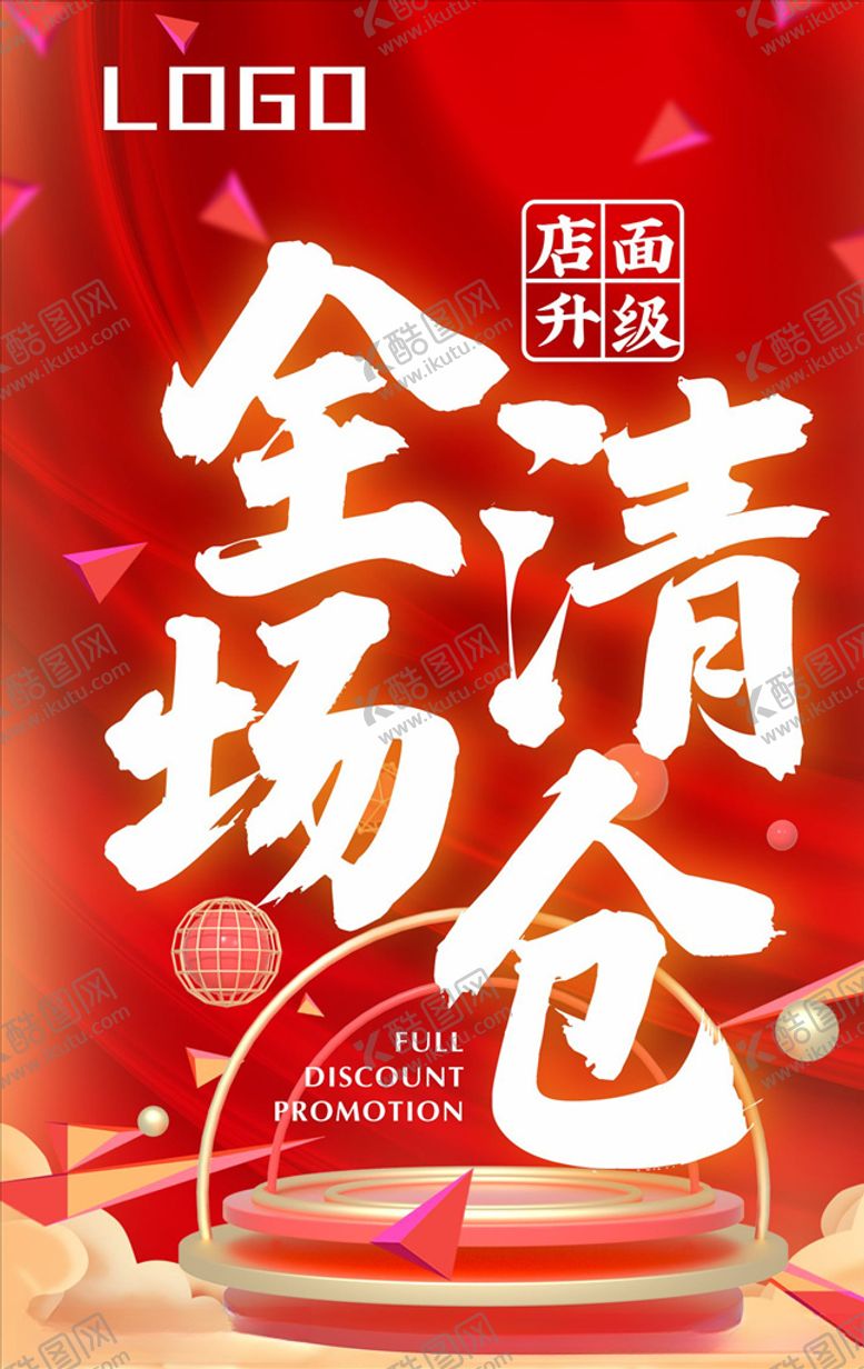 编号：78863407050840423431【酷图网】源文件下载-全场清仓海报