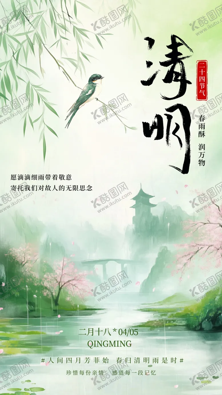 编号：68449604031043165259【酷图网】源文件下载-清明