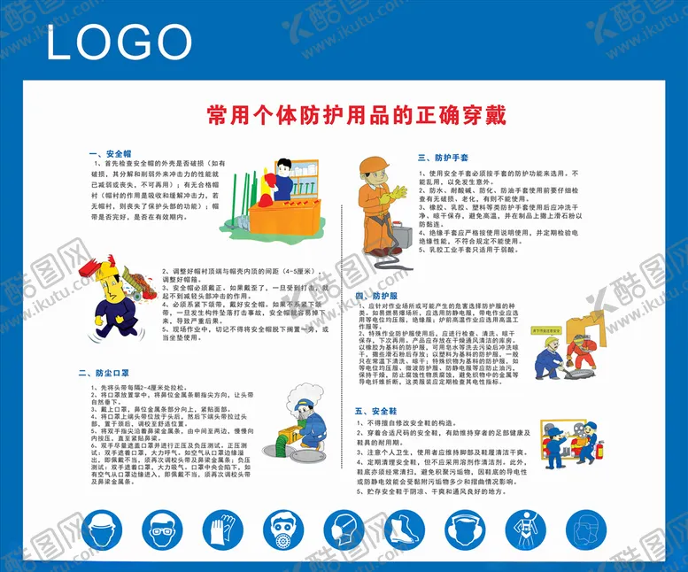 编号：63959806252303586088【酷图网】源文件下载-常用个人防护用品安全常识