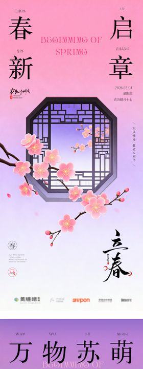 立春节气中式插画意境海报