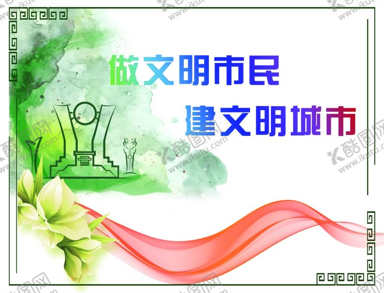 编号：59298507031349313978【酷图网】源文件下载-做文明市民建文明城市