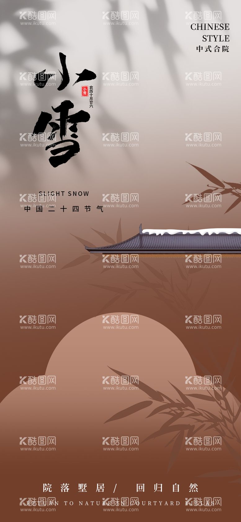 编号：86427712051349264003【酷图网】源文件下载-小雪地产合院节气海报