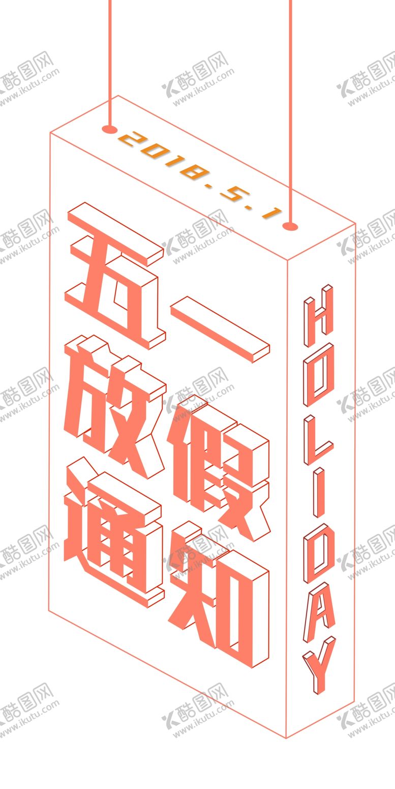 编号：40292607020000395557【酷图网】源文件下载-五一放假