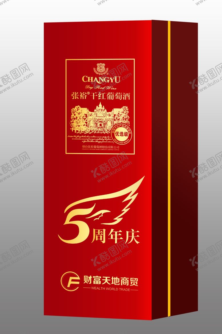 编号：52199304160658112258【酷图网】源文件下载-张裕优选5周年红方盒效果图