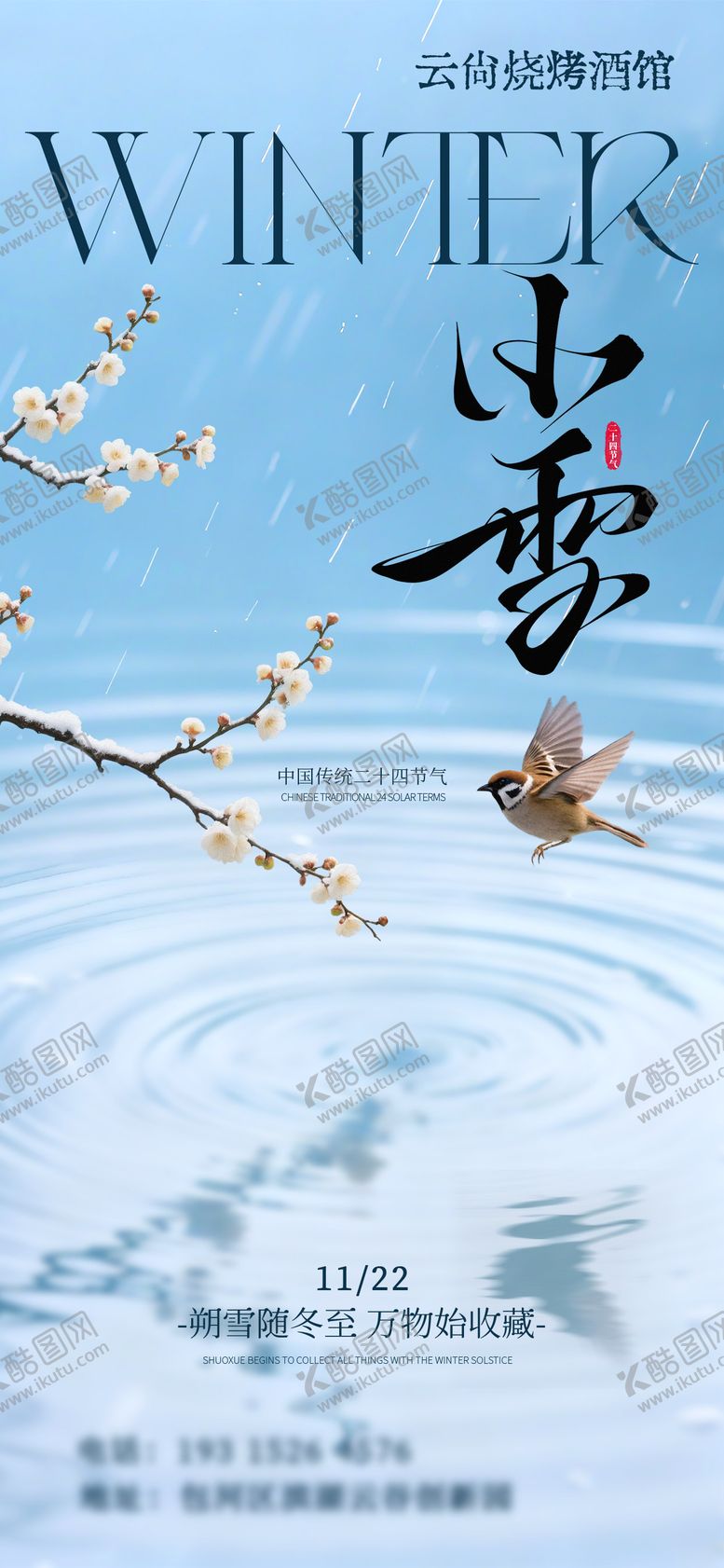 编号：85812011180101331659【酷图网】源文件下载-小雪海报