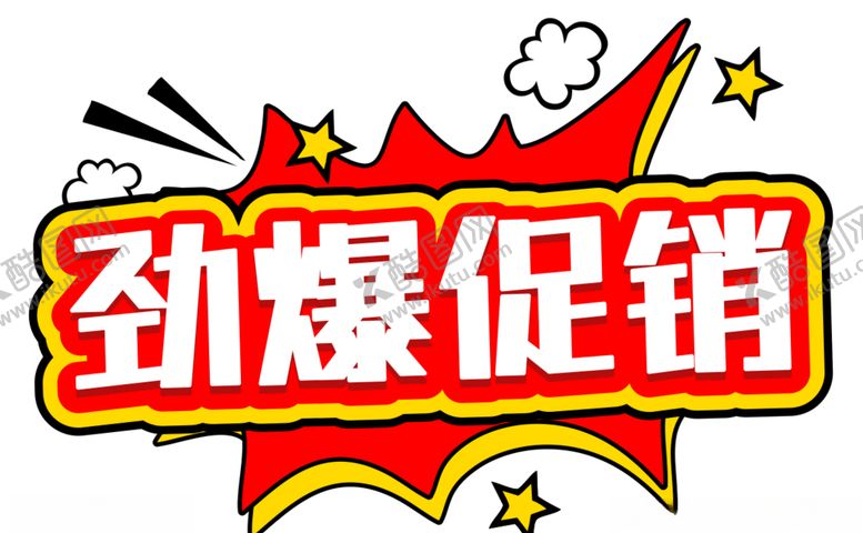 编号：14520704191241312726【酷图网】源文件下载-劲爆促销