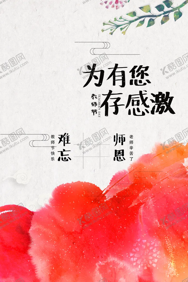 编号：61908406241045129922【酷图网】源文件下载-教师节