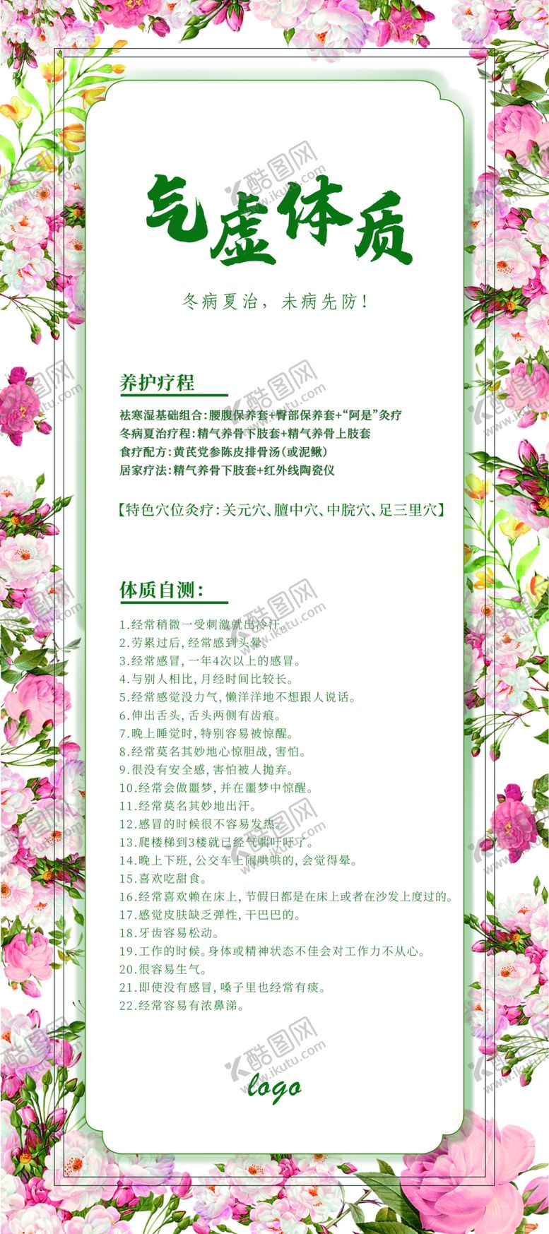 编号：30706410290447039677【酷图网】源文件下载-冬病夏治-气虚