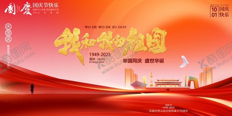 编号：13343810261317078692【酷图网】源文件下载-国庆节