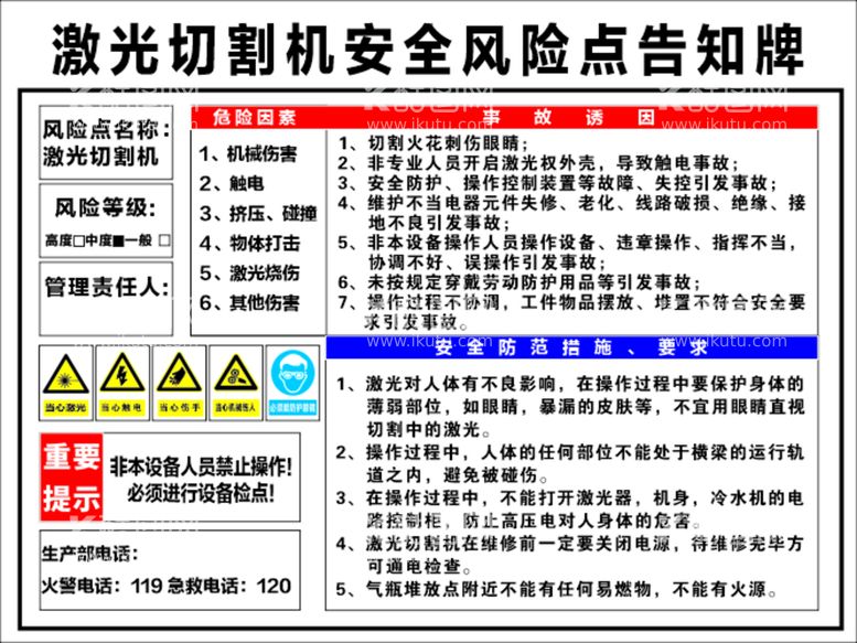 编号：33692610311258006795【酷图网】源文件下载-激光切割机安全风险点告知牌矢量