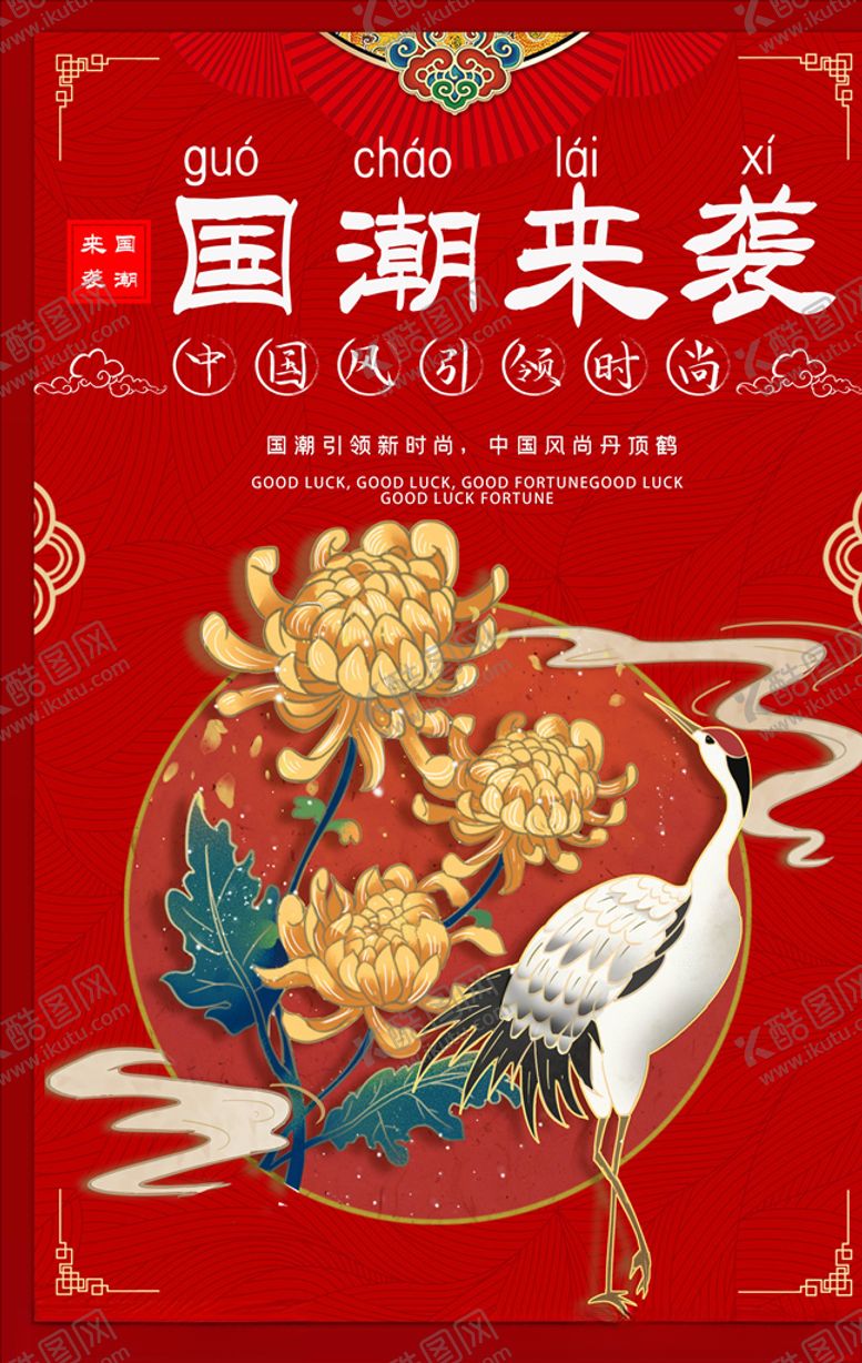 编号：40730505111546258472【酷图网】源文件下载-国潮海报