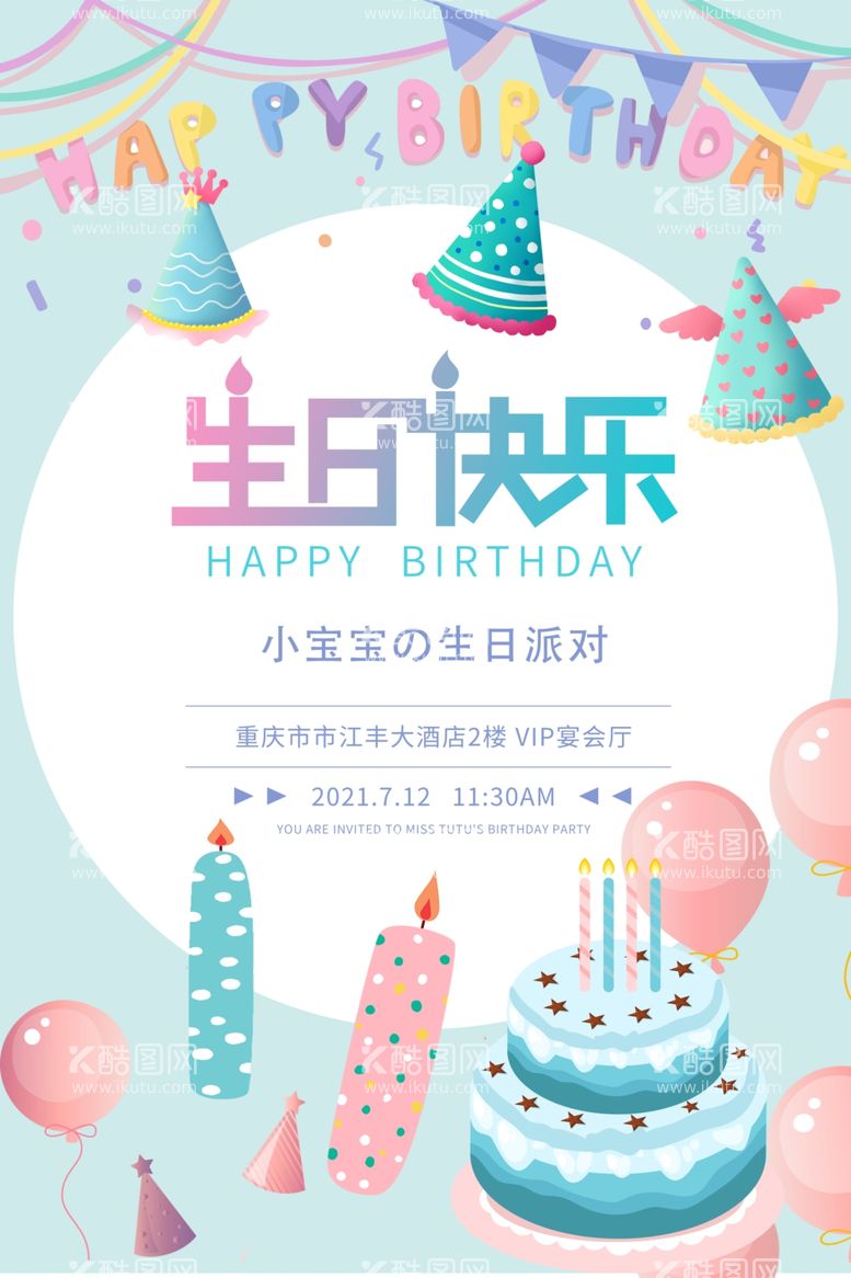 编号：83277711300646345536【酷图网】源文件下载-生日素材