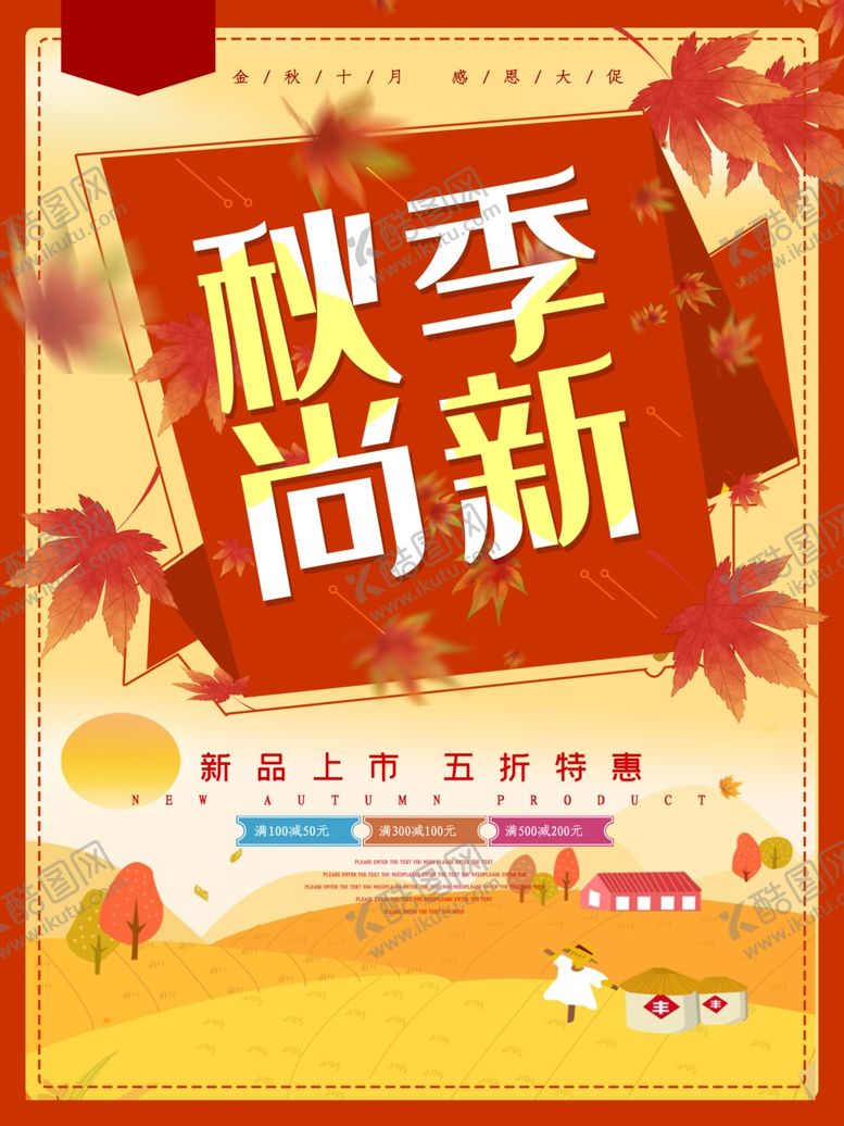 编号：71834212051955479774【酷图网】源文件下载-商场秋季新品上新促销海报图片