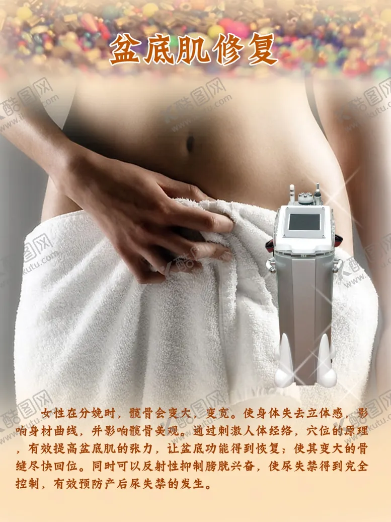 编号：78531910162039061721【酷图网】源文件下载-盆底肌修复