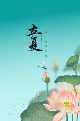 立夏节气海报