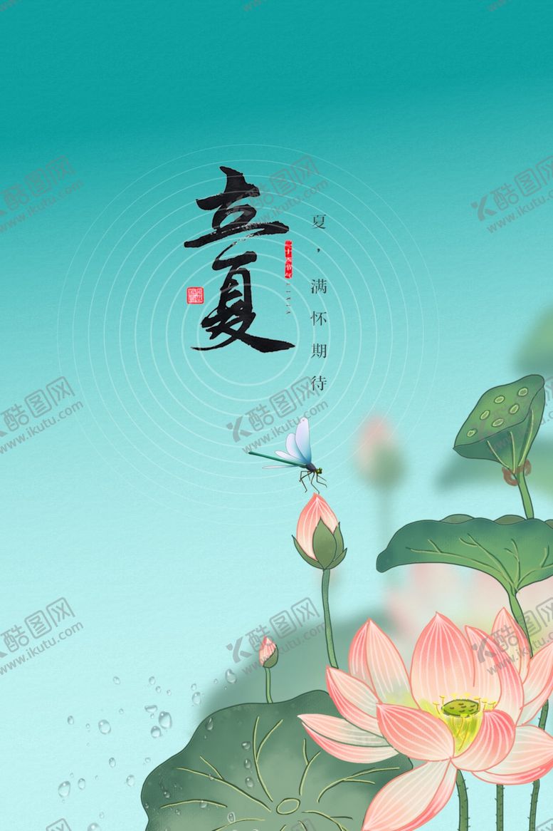 编号：23402401140322095139【酷图网】源文件下载-立夏节气海报