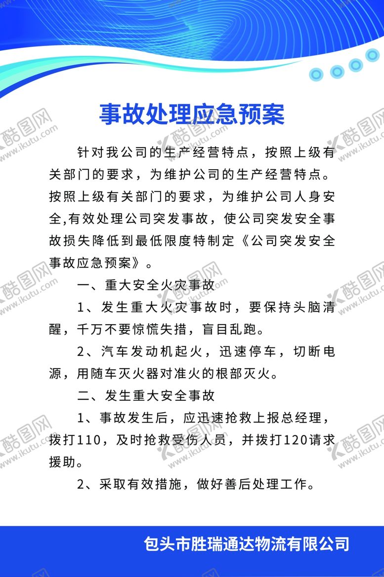 编号：60451604301128462874【酷图网】源文件下载-事故处理应急预案