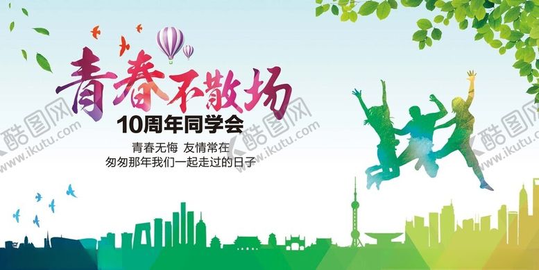 编号：27344911191545509600【酷图网】源文件下载-同学会海报