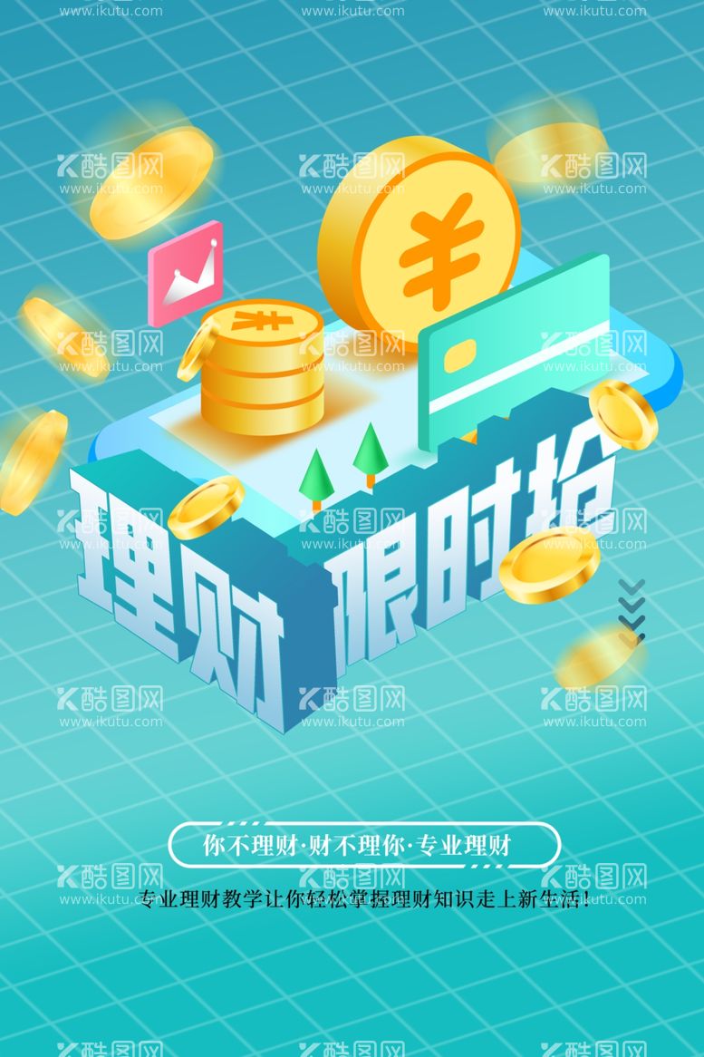 编号：89773112190125423538【酷图网】源文件下载-投资理财创意海报