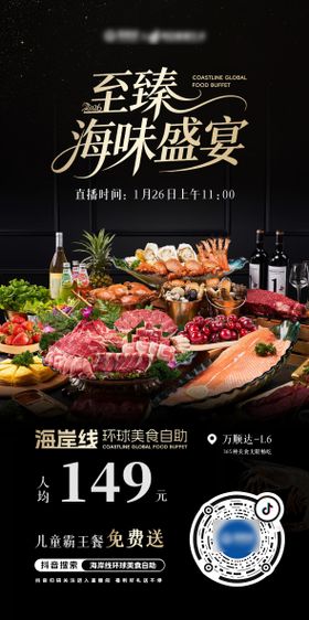 海鲜自助美食海报