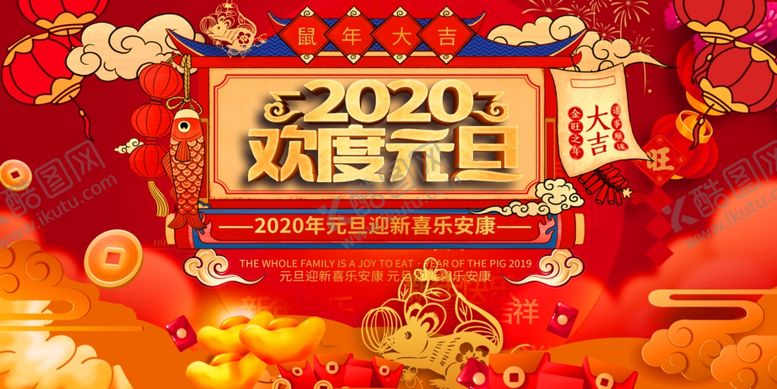 编号：67726910211611492541【酷图网】源文件下载-2020欢度元旦
