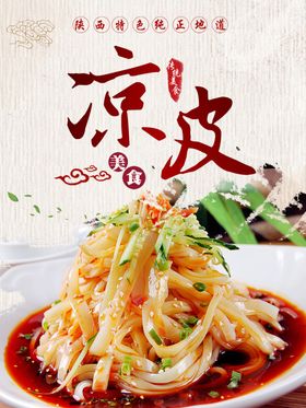 美食海报凉皮海报美食