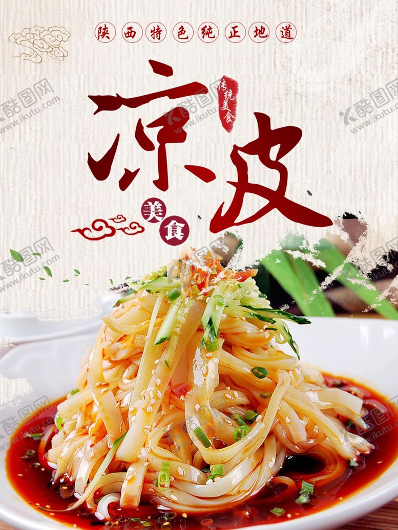 编号：92357605131539347305【酷图网】源文件下载-美食海报凉皮海报美食