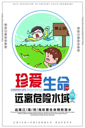 中小学生防溺水珍爱生命识别危险水域