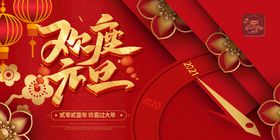 编号：27549609241533082143【酷图网】源文件下载-新年快乐红色喜庆风格展板