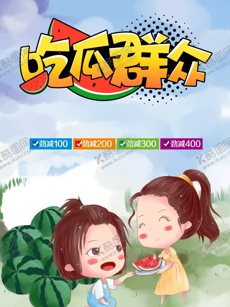 编号：54785906271230433878【酷图网】源文件下载-吃瓜群众
