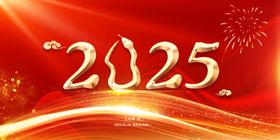 2025蛇年活动新红色海报