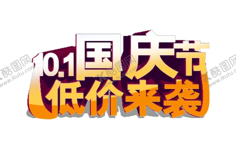 编号：61035606170312362138【酷图网】源文件下载-国庆节低价来袭