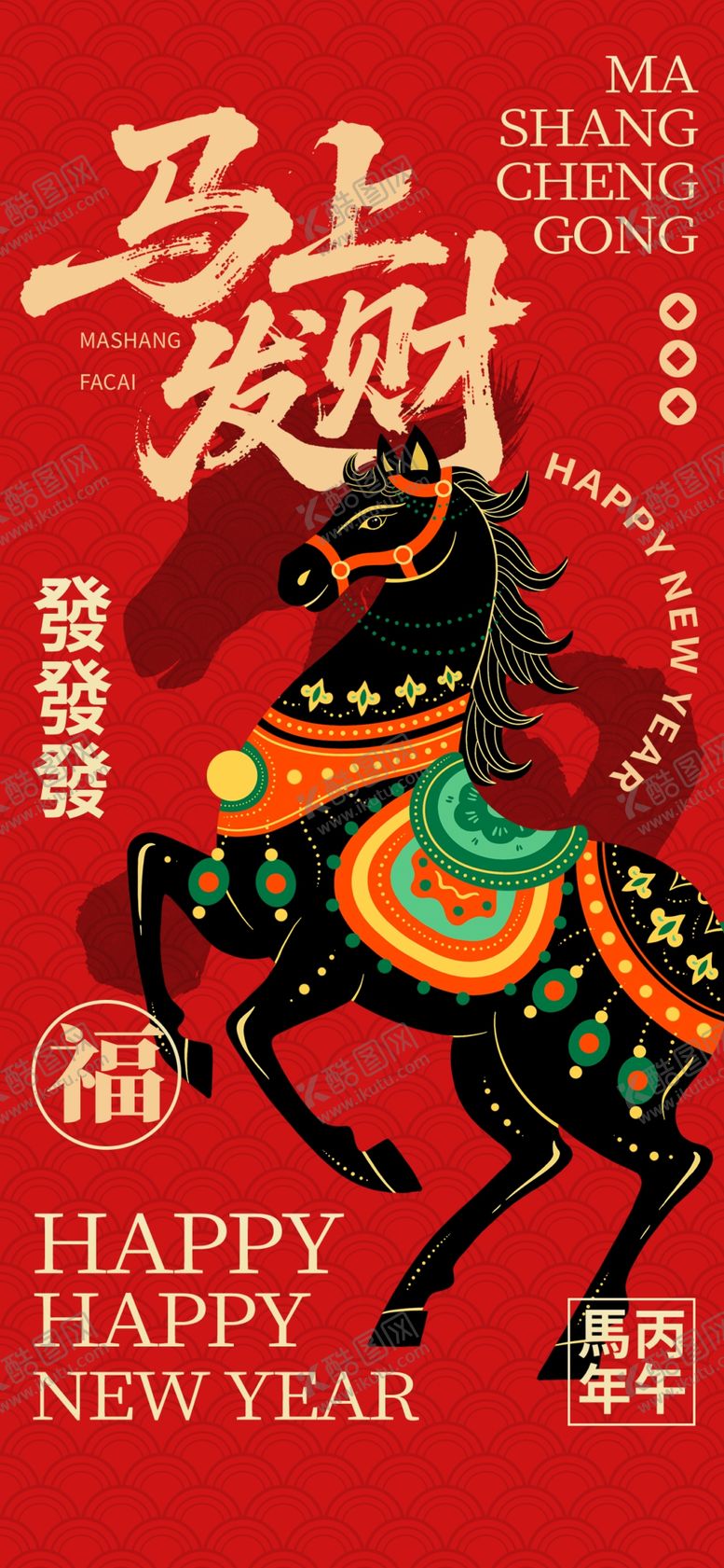 编号：86976104090107062521【酷图网】源文件下载-马年海报