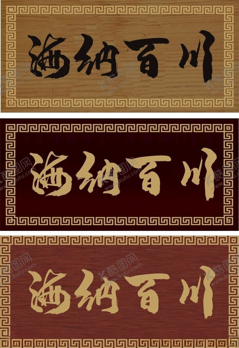编号：28750302281834239094【酷图网】源文件下载-牌匾