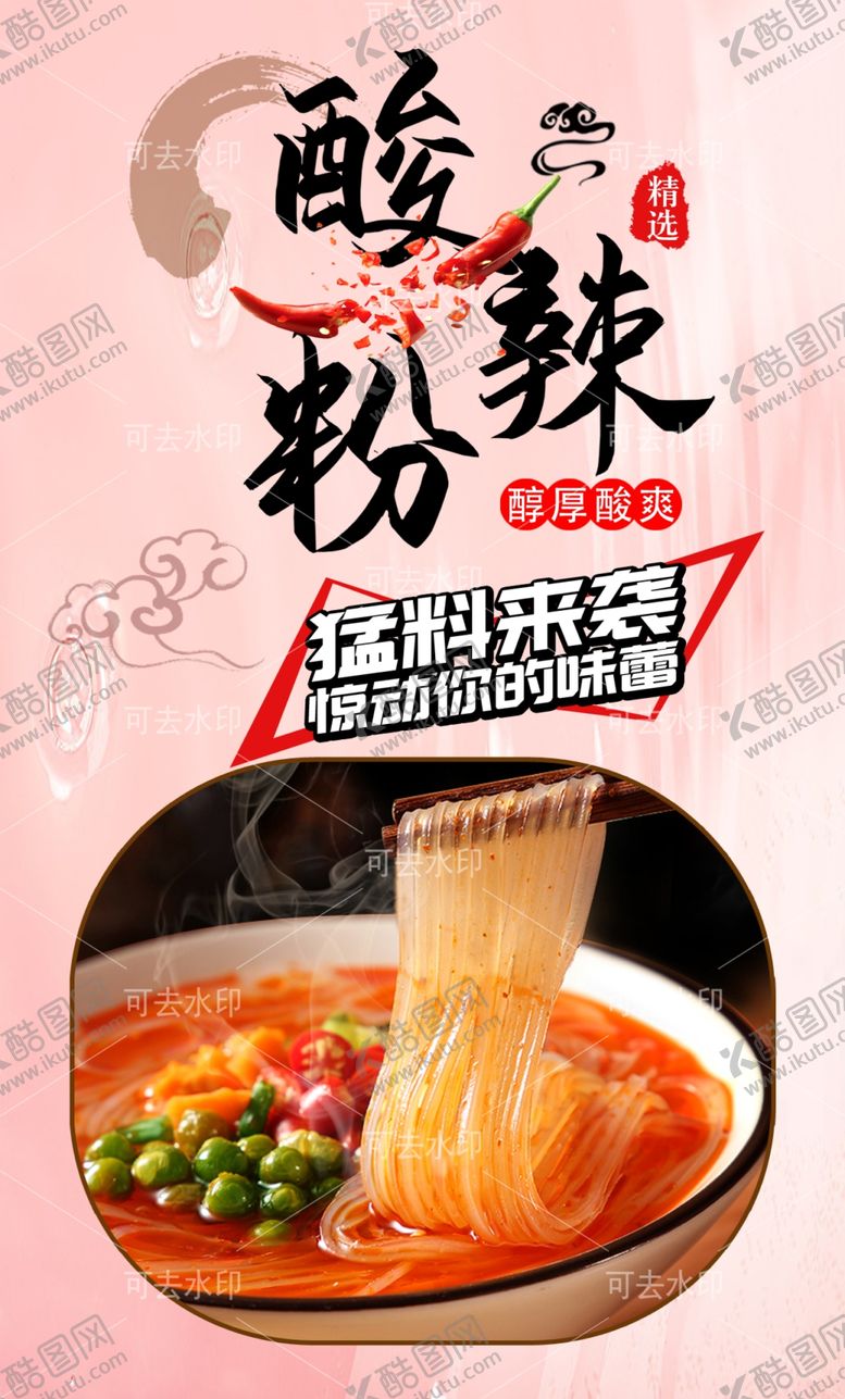 编号：18988901132217547301【酷图网】源文件下载-酸辣粉