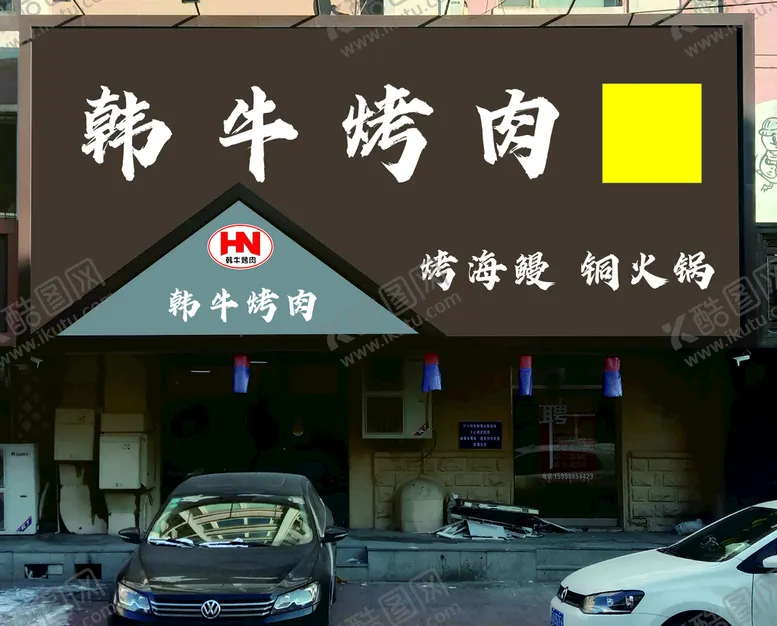 编号：39634002080841593370【酷图网】源文件下载-韩牛烤肉 