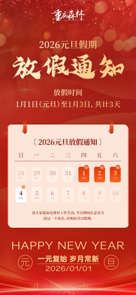 元旦假期放假通知海报
