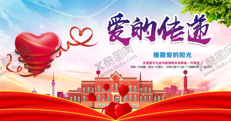 编号：14140906301447069121【酷图网】源文件下载-爱的传递红色展板爱心展板