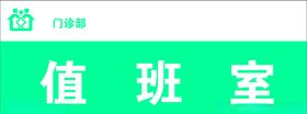 医院科室门牌简约