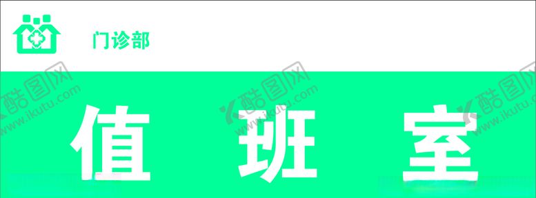 编号：89966010190731003820【酷图网】源文件下载-医院科室门牌